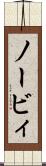 ノービィ Scroll