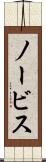 ノービス Scroll