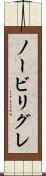 ノービリグレ Scroll