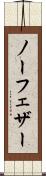 ノー・フェザー Scroll