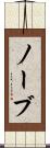 ノーブ Scroll