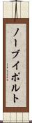 ノーブイポルト Scroll