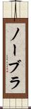 ノーブラ Scroll