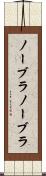 ノーブラ Scroll