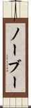 ノーブー Scroll