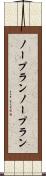 ノープラン Scroll