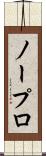 ノープロ Scroll