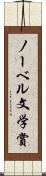 ノーベル文学賞 Scroll