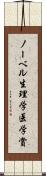 ノーベル生理学・医学賞 Scroll