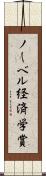 ノーベル経済学賞 Scroll