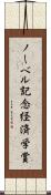 ノーベル記念経済学賞 Scroll