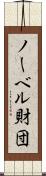 ノーベル財団 Scroll