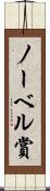 ノーベル賞 Scroll