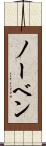 ノーベン Scroll