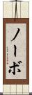 ノーボ Scroll