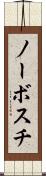 ノーボスチ Scroll