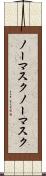 ノーマスク Scroll
