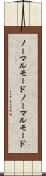 ノーマルモード Scroll