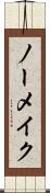 ノーメイク Scroll