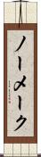 ノー・メーク Scroll