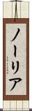 ノーリア Scroll