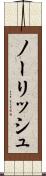 ノーリッシュ Scroll