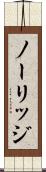 ノーリッジ Scroll