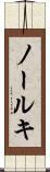ノールキ Scroll