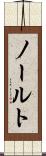 ノールト Scroll