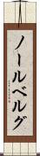 ノールベルグ Scroll