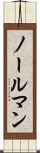 ノールマン Scroll