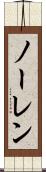 ノーレン Scroll