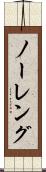 ノーレング Scroll