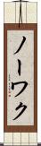 ノーワク Scroll