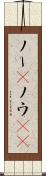 ノー(P) Scroll