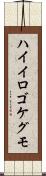 ハイイロゴケグモ Scroll