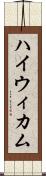ハイウィカム Scroll