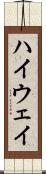 ハイウェイ Scroll