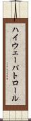 ハイウェー・パトロール Scroll