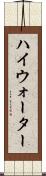 ハイウォーター Scroll