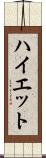 ハイエット Scroll