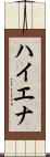 ハイエナ Scroll