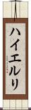 ハイエルリ Scroll