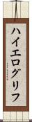 ハイエログリフ Scroll