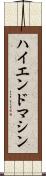 ハイエンド・マシン Scroll