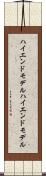 ハイエンドモデル Scroll