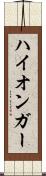 ハイオンガー Scroll