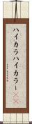 ハイカラ Scroll