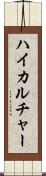ハイカルチャー Scroll