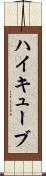 ハイキューブ Scroll